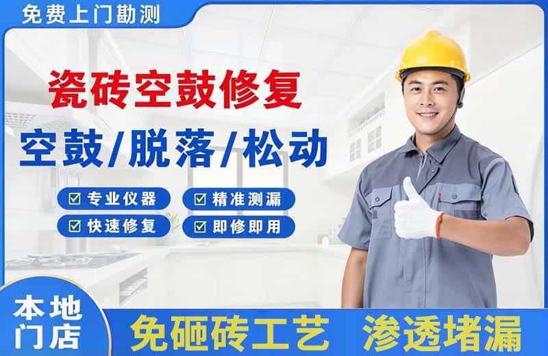 赫章瓷砖空鼓修复