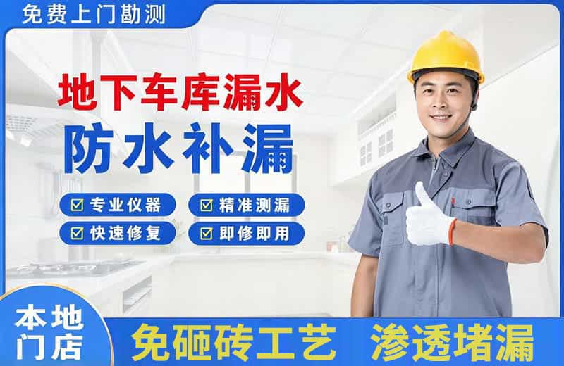赫章地下车库漏水维修